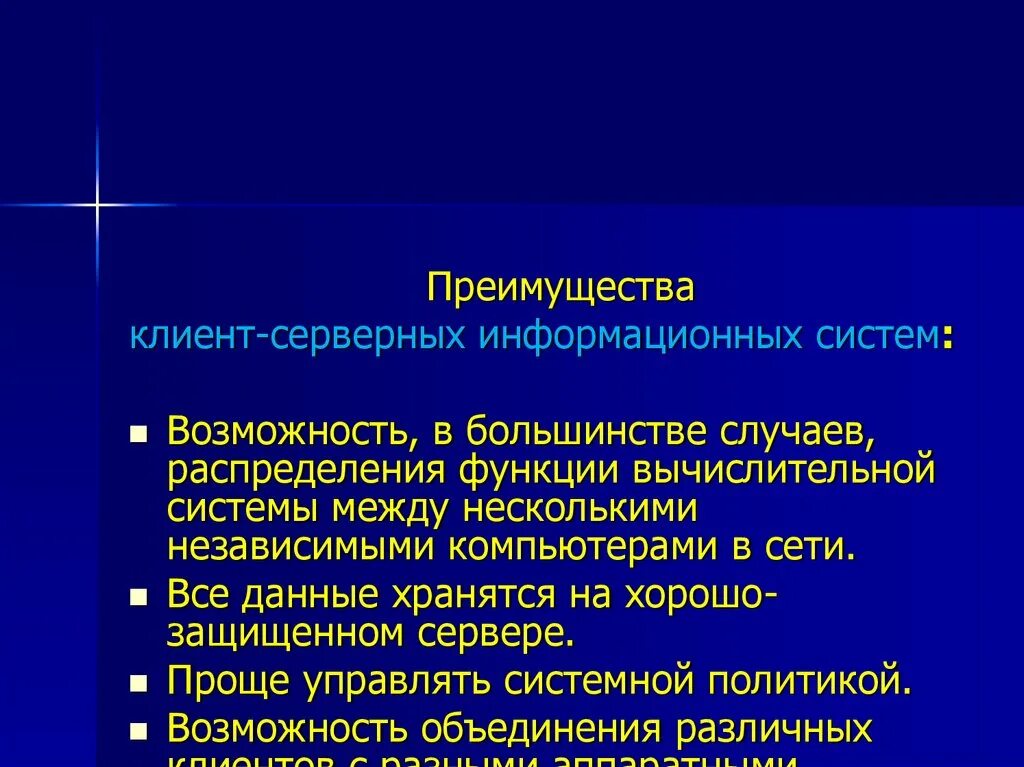 Все достоинства клиент серверных информационных систем. Достоинства клиент-серверных информационных систем..