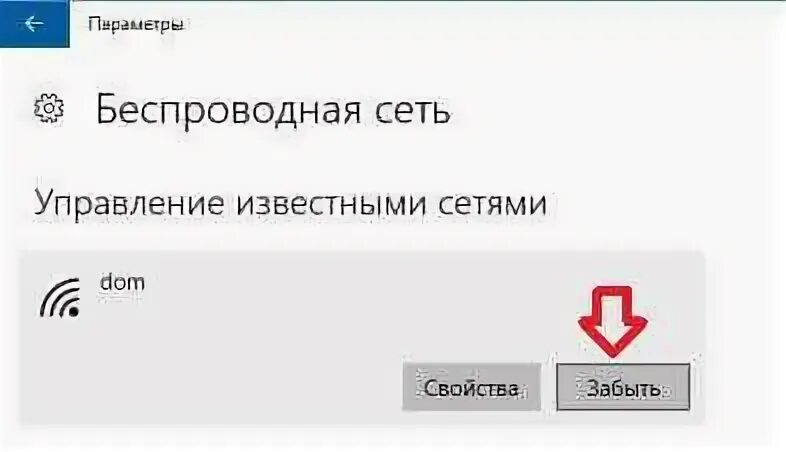 Забыть сеть WIFI Windows 10. Как забыть сеть наушников.