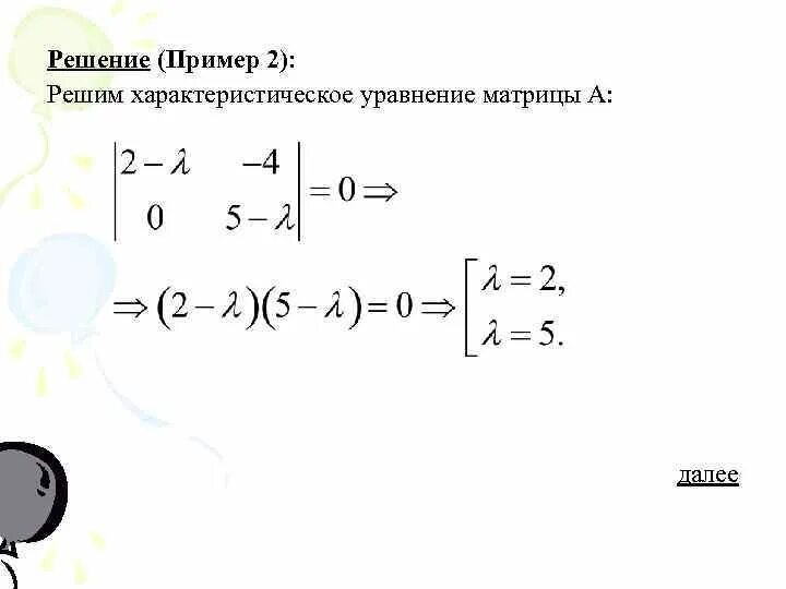 Найти решение уравнения матрицы. Характеристическое уравнение матрицы 3х3. решить характеристическое уравнение матрицы. матрица равна нулю решить уравнение. решение характеристического уравнения матрицы.