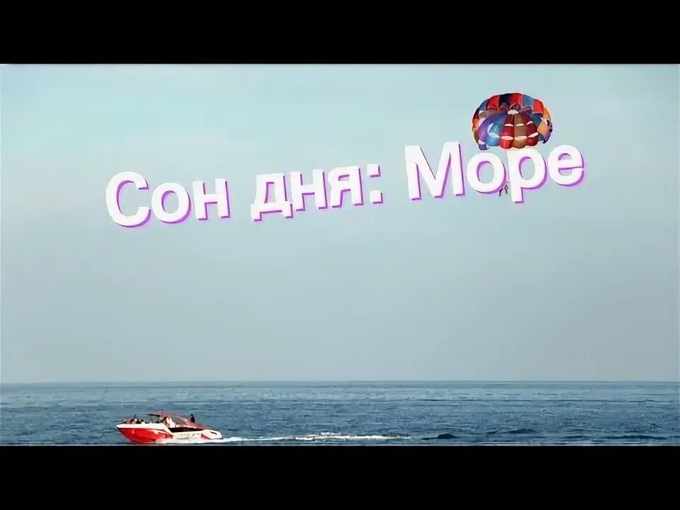 Сон на пляже. Сонник отдых на море. В отпуске не беспокоить. Открытки нам отдых только снится. К чему снится чистое море.