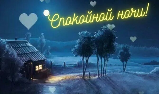 Спокойной ночи. Доброй ночи зайчик. Споктйнойнтчи. Доброй ночи прекрасных снов. Доброй ночи вторника.