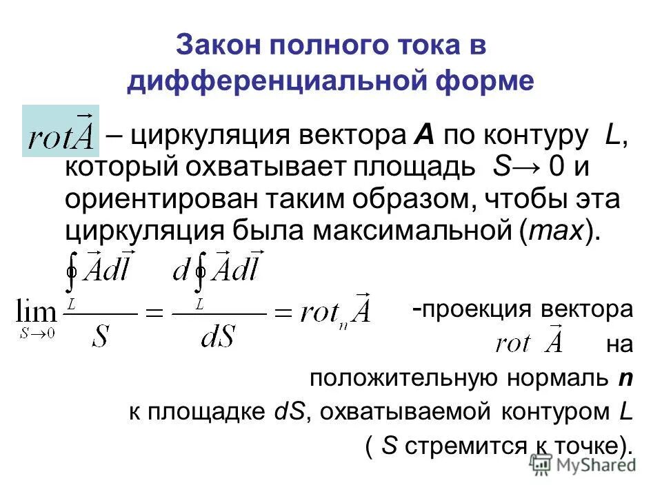 Полный ток контура. Закон полного тока в интегральной и дифференциальной форме. Закон полного тока в диф форме. Закон полного тока для электромагнитного поля. Закон полного тока для магнитного поля.