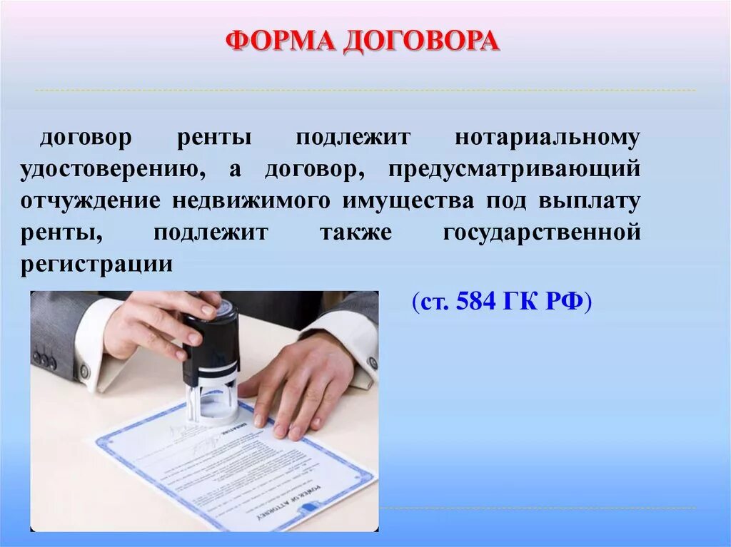 Договор ренты. Договор ренты подлежит удостоверению. Форма договора. Договор ренты движимого имущества заключается в:.