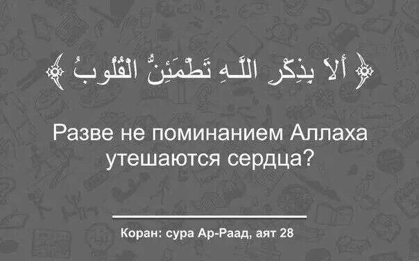 17 аят корана. Разве поминанием Аллаха утешаются сердца. Разве не поминанием Аллаха утешаются сердца Сура. Разве не поминанием Аллаха утешаются сердца аят. Разве не поминанием Аллаха успокаиваются сердца.