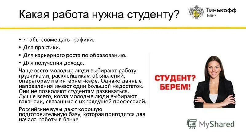 Какую подработку взять. Карьерный рост в тинькофф банк. Тинькофф банк вакансии. Студент нужна работа. Работа в тинькофф студентам.