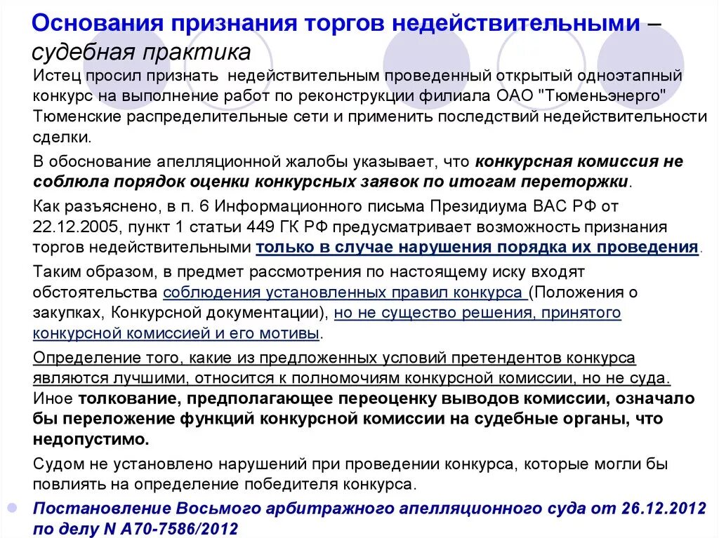 Признание договора недействительным в рф. Основания признания торгов недействительными. Пример из судебной практики о признании сделки недействительной. Судебная практика по сделкам. Примеры из судебной практики о недействительности сделки.