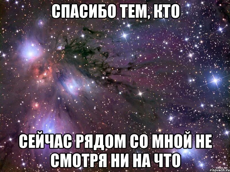 Песня спасибо всем кто ехал со мной. Спасибо тем кто сейчас рядом. Спасибо тем людям которые рядом. Спасибо всем кто был рядом со мной. Спасибо тем кто сейчас рядом со мной.