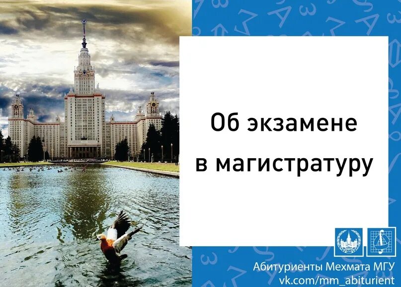 Мгу магистратура вступительные. Вступительные в МГУ. Вступительные испытания в МГУ магистратура. Телевидение МГУ вступительные. Малый мехмат МГУ вступительные экзамены.