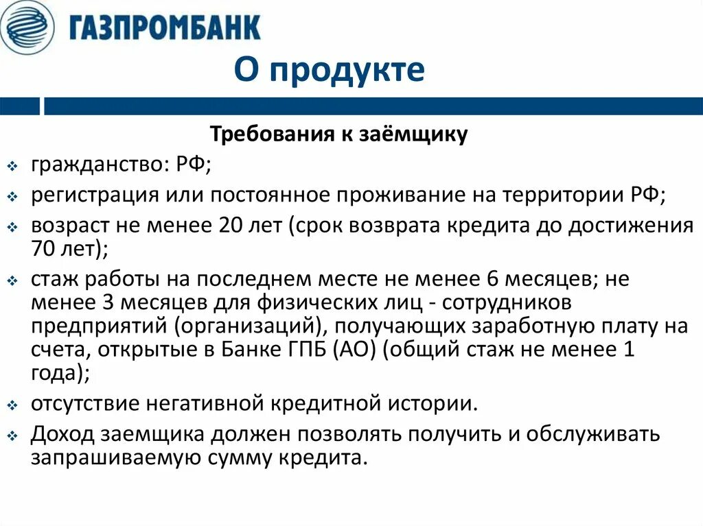 Газпромбанк продукты банка. Газпромбанк презентация. Газпромбанк характеристика. Газпромбанк презентация о банке.