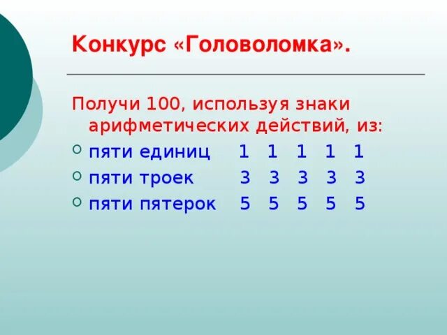 3 3 3 равно 30. Как из 5 троек получить 100. Из 5 пятерок получить 100. Используя знаки арифметических действий. Задачи из четырех пятерок.