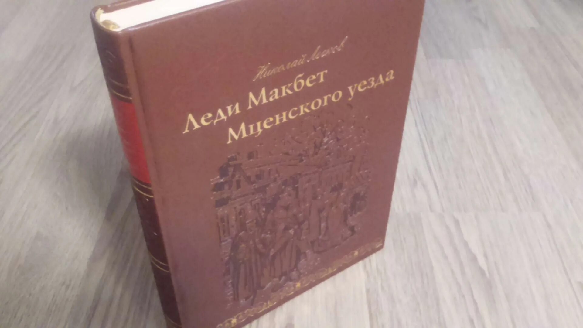 Загадка женской души леди макбет мценского уезда. Леди Макбет Мценского уезда иллюстрации. Лесков леди Макбет Мценского уезда обложка книги. Леди Макбет Мценского уезда рисунок карандашом.