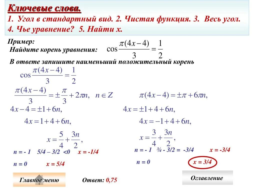 Найдите положительное решение уравнения. Наименьший положительный корень уравнения. Найдите наибольший отрицательный корень уравнения. Найти положительный корень уравнения. Наименьший положительный корень.