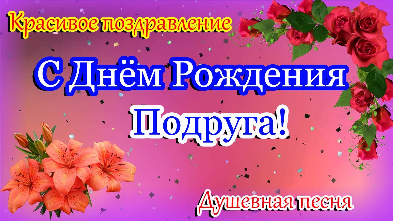 С днем подруги. Поздравления с днём рождения подруге. День подруги музыкальное поздравление. Открыьки с днём подруги. С праздником подружка.