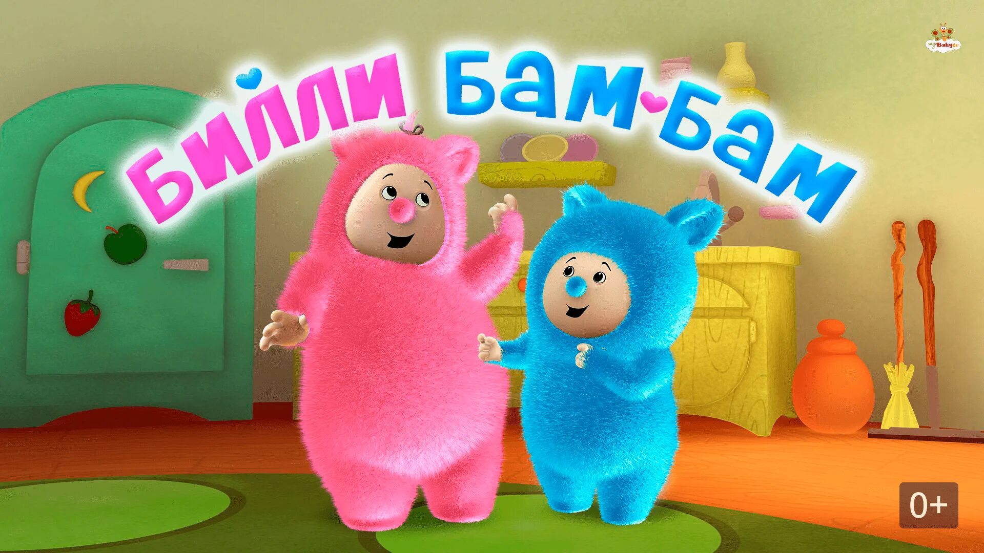Рам бам бам бам. Билли и бам бам. билли и бам бам мультсериал. игра бам бам. билли и бам бам игрушки.