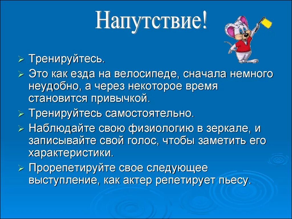 Напутствие. Напутственное это. Напутствие на выступление. Слова напутствия.