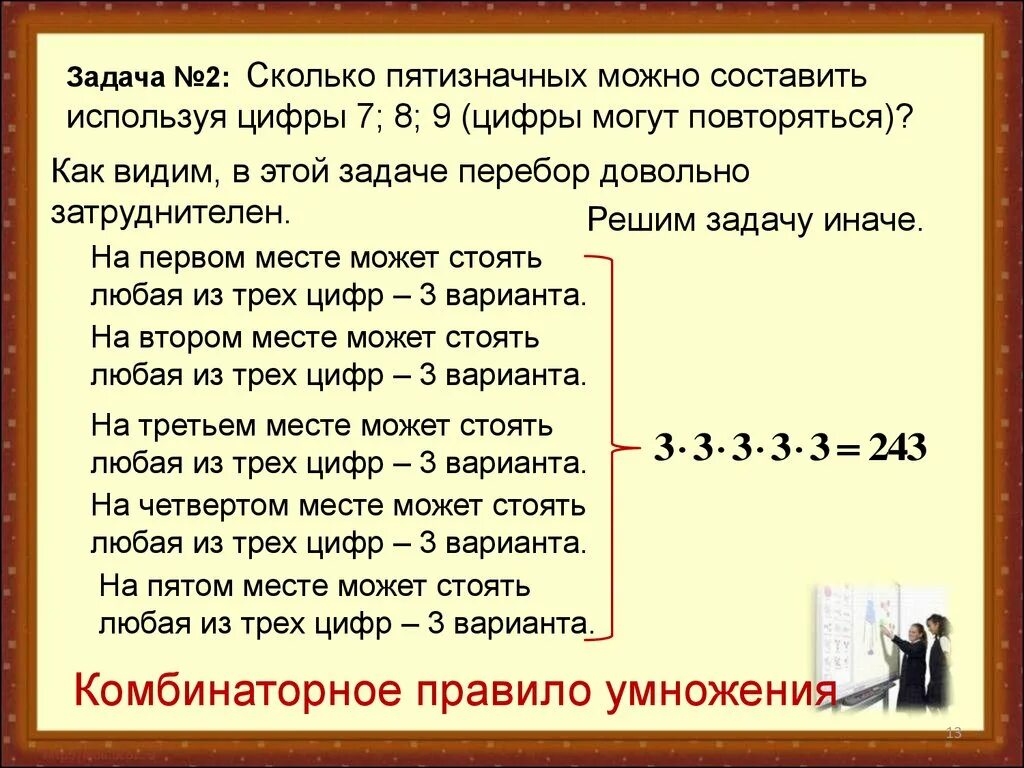 Правило умножения для комбинаторных задач. Цифры могут повторяться. Сколько можно составить чисел повторяться могут. Сколько пятизначных чисел можно составить из цифр 1 3 5.