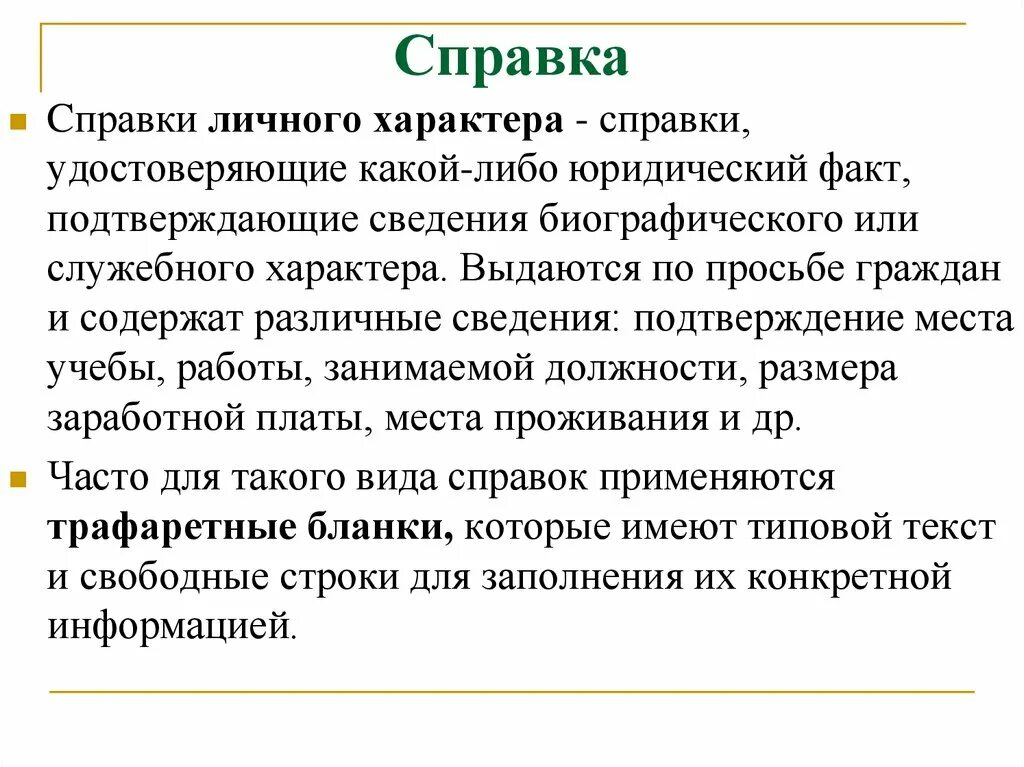 3 факта о характере. Справка служебного характера. Справка личного характера. Справка личного характера пример. Справка служебного характера пример.