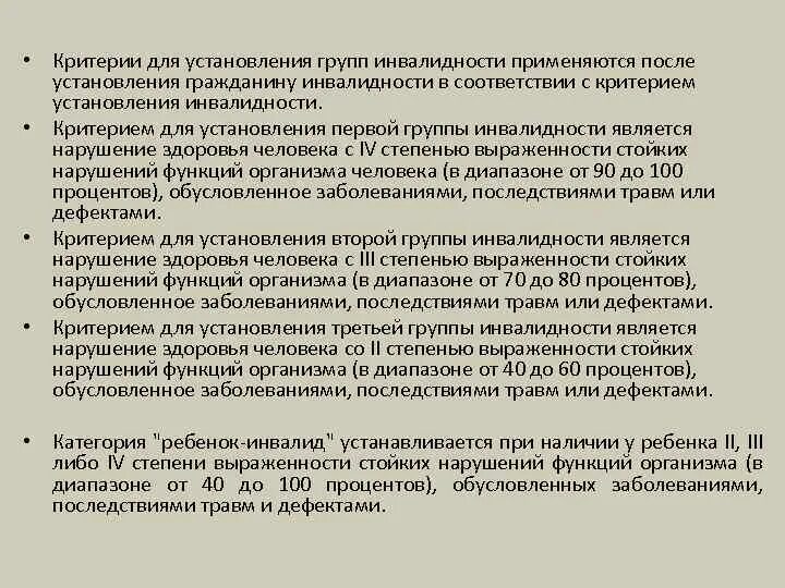 Инвалид 1 группы получает. Критерии 1 группы инвалидности. Критерии установления группы инвалидности. Критерии для установления 1 группы инвалидности. 4 Группа инвалидности.