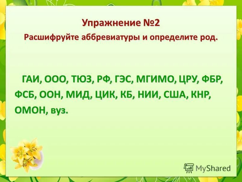 Ран расшифровать род. ГАИ род существительного. ТЮЗ какой род. ТЮЗ какой род существительного. Род имён существительных ТЮЗ.