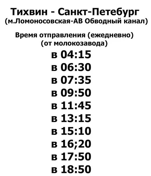 Расписание автобусов Тихвин Санкт-Петербург. Расписание автобусов СПБ Тихвин. Расписание автобусов Тихвин Санкт-Петербург Обводный. Расписание автобусов Тихвин.