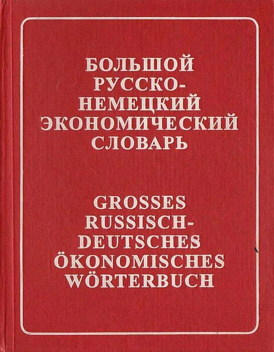 глоссарий экономика. словарь экономических определений. экономически йслооварь. экономический словарь 2020. экономический словарь.