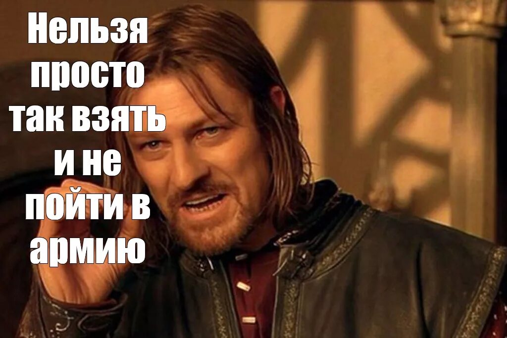 Ну почему нельзя просто. Нельзя просто так взять и шаблон. Боромир. Нельзя просто так взять и Мем. Шон Бин Мем.