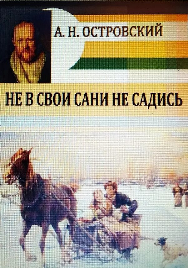 Поговорка в свои сани не садись. А.Н. Островский пьеса не в свои сани не садись. Не в свои сани не садись книга. А Н Островский книги. Комедия не в свои сани не садись.