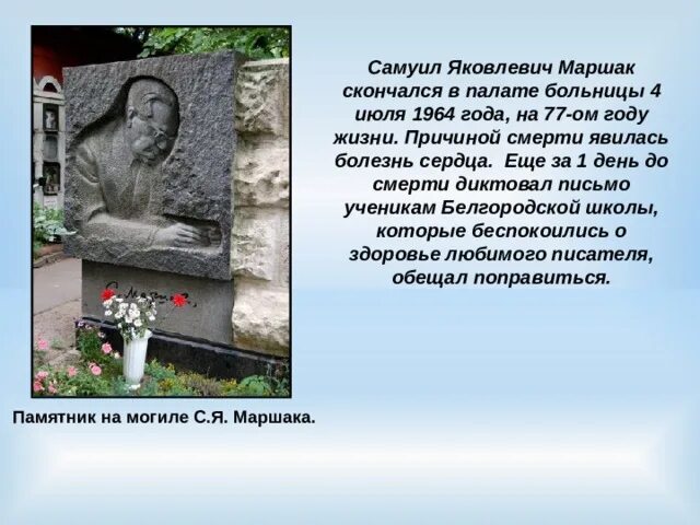 Когда умер маршак. Смерть Маршака. Похороны Маршака. Биография Маршака смерть. Могила с я Маршака.