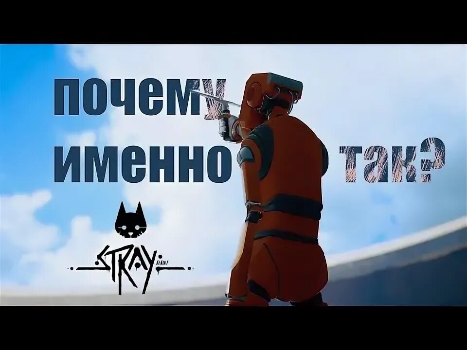 Stray концовка. Stray игра концовка. Stray игра конец. Концовка стрей