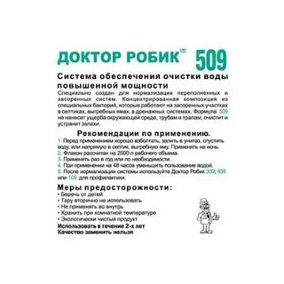 Септик доктор робик 509