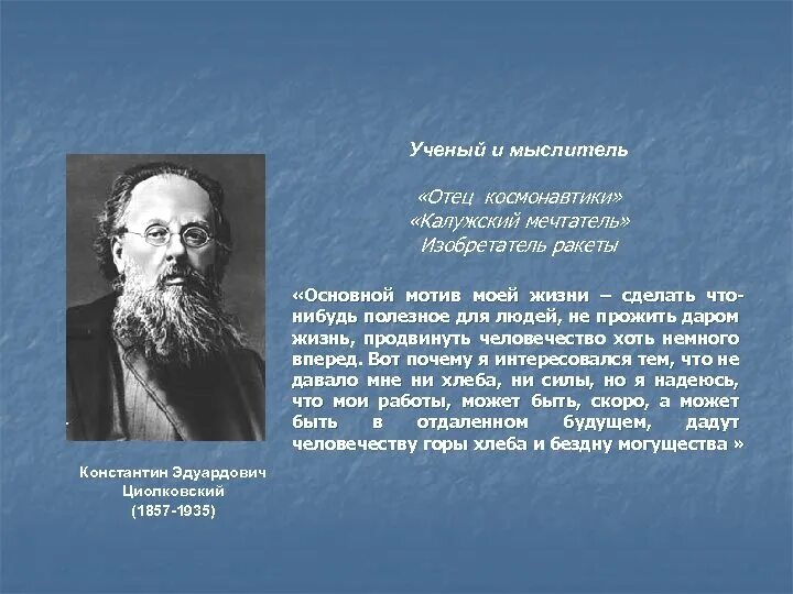 Изобретатели и Мечтатели. Ученые и мыслители. Учёный мечтатель. Его отец был ученым