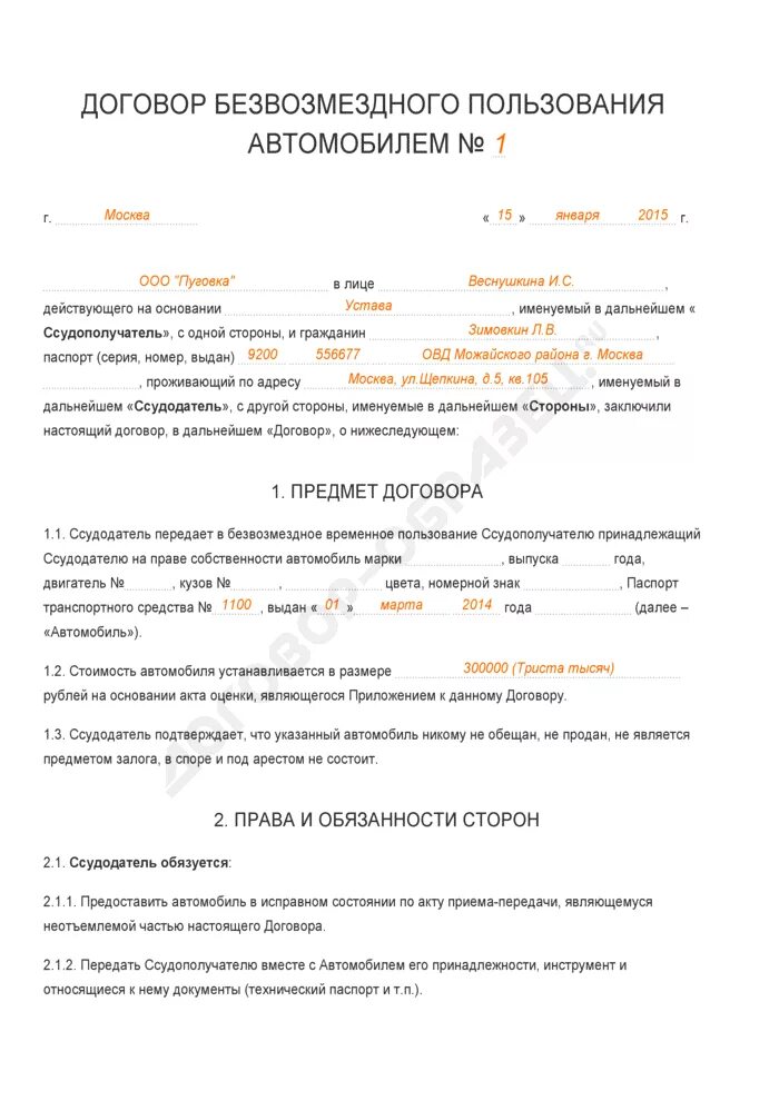 Объект безвозмездного пользования. Договор безвозмездного пользования автомобилем образец 2025. образец заполнения договора безвозмездного пользования автомобилем. договор передачи автомобиля в безвозмездное пользование образец. договор безвозмездного пользования автомобилем образец 2019.