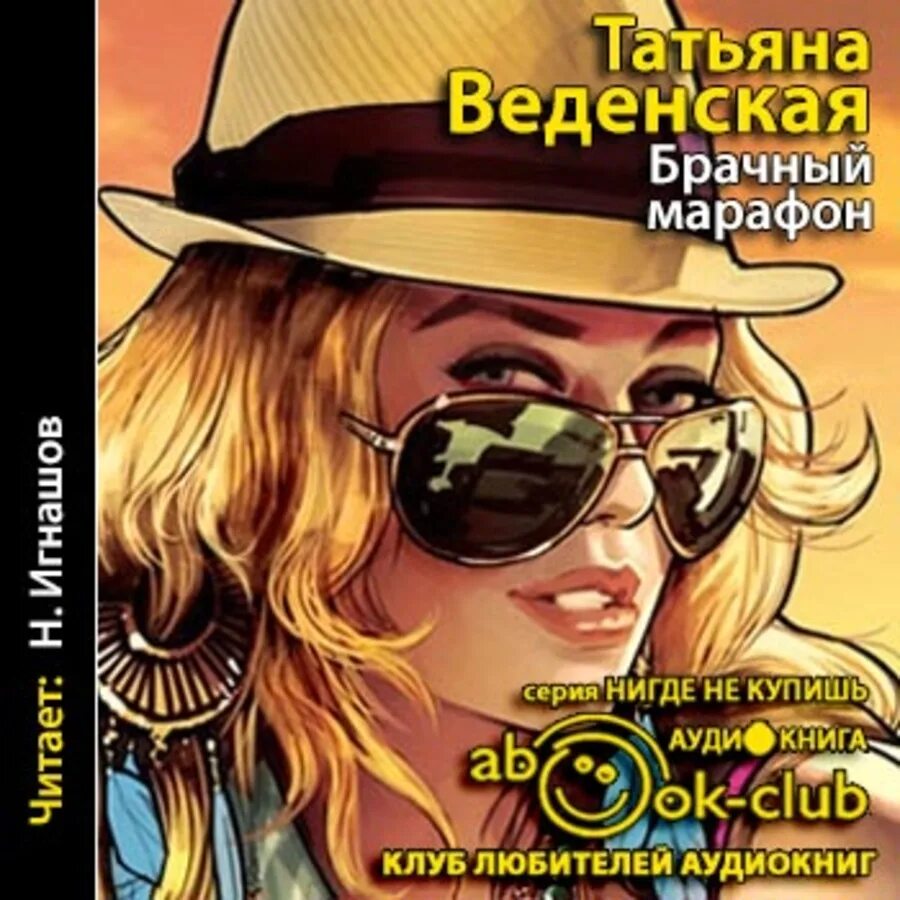 Аудиокниги слушать татьяны. Веденская брачный марафон. Брачный марафон - Татьяна Веденская аудиокнига. Брачный марафон: Роман.