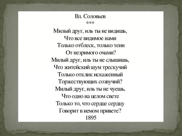 Что происходит на свете. Милый друг иль. Стихи соловьева владимира сергеевича. Милый друг иль ты не видишь что все видимое нами. Соловьев милый друг иль ты не видишь.