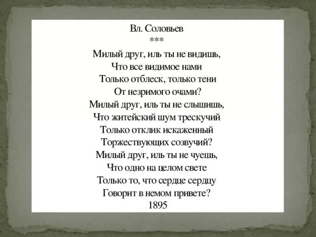 Стихотворение милому другу. Стихотворение Соловьева милый друг. Соловьёв милый друг Иль ты не видишь. Соловьев милый друг. Милый друг стих.