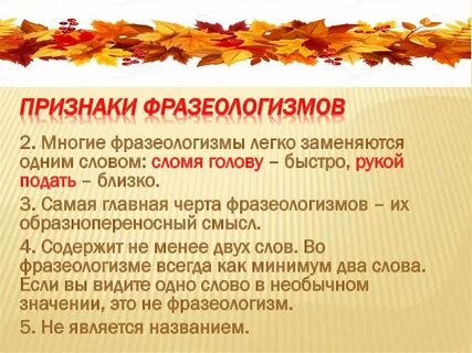 Презентация фразеологизмы их признаки и значение
