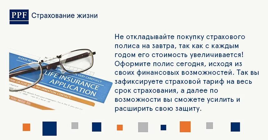 Страховка нужно страхование. ППФ страхование жизни. Реклама ППФ страхование жизни. PPF страхование. ППФ страхование жизни логотип.