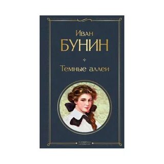Темные аллеи итоговое сочинение