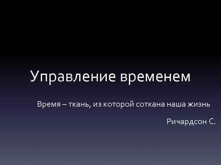 Берегите время это ткань из которой соткана жизнь. Ткань времени. Берегите время это ткань из которой соткана. Время ткань из которой состоит жизнь. Жизнь соткана