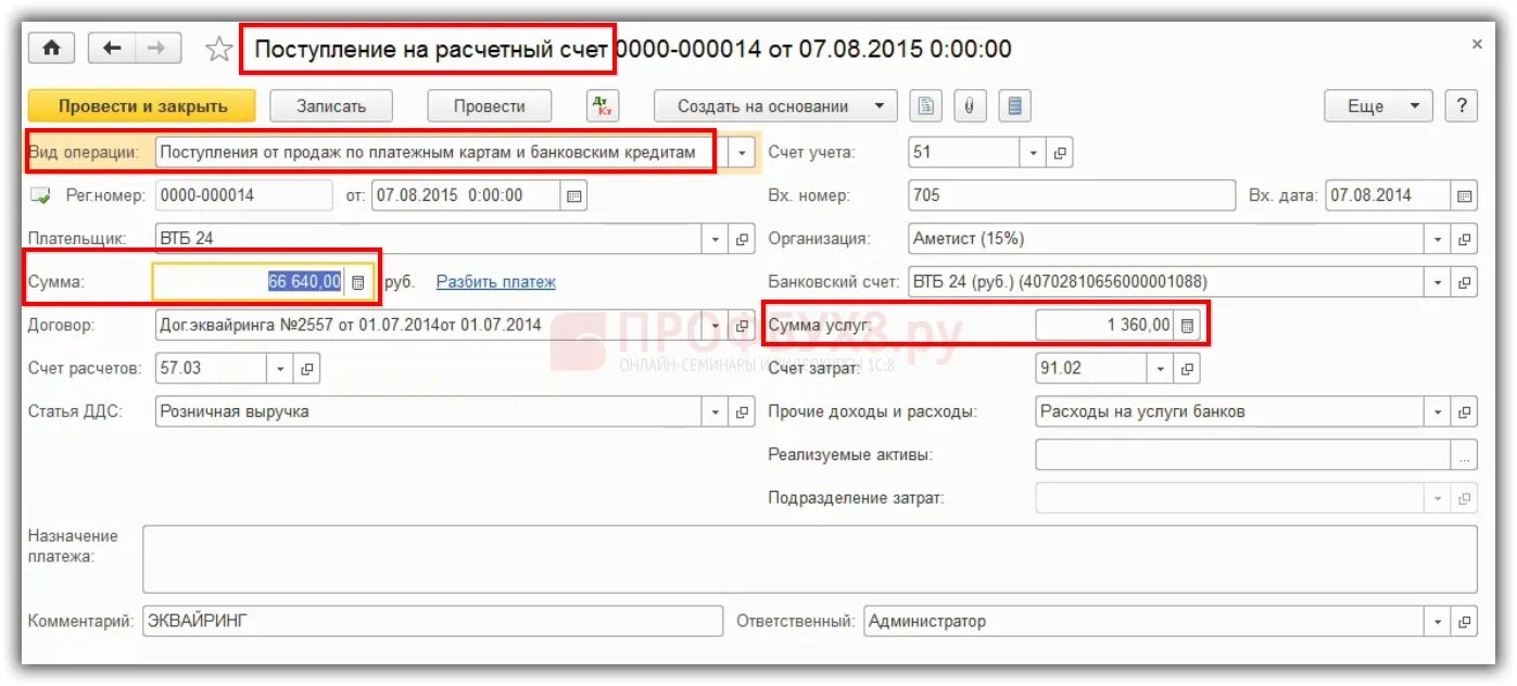 Проводки по платежным картам. Оплата по картам проводки. Проводка отражение выручки по платежным картам. Счет дохода в 1с.