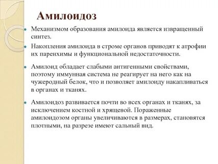 Амилоидоз характеристика