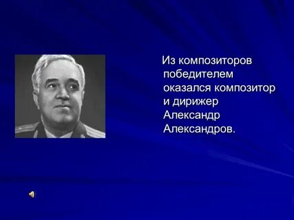 Автор музыки композитор гимна