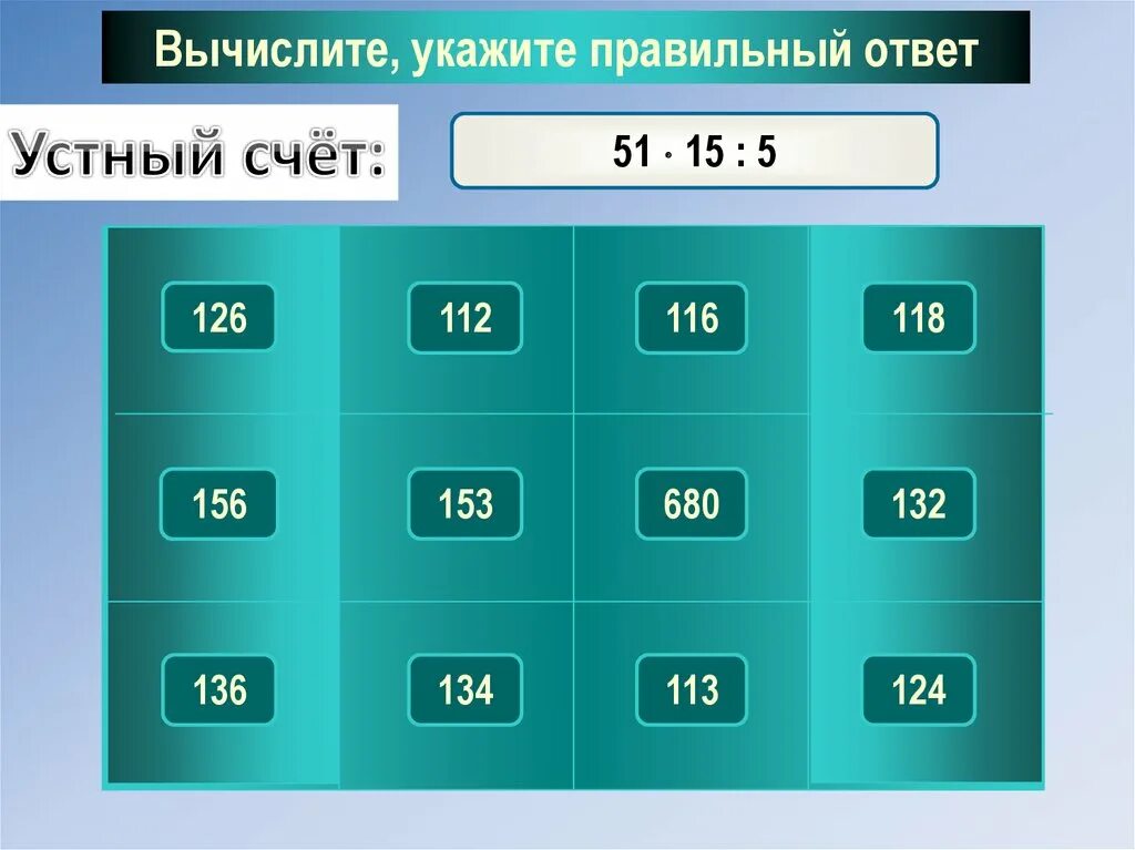 Укажи правильно вычисленную сумму. Устный счет оценивание. Вычисления 5 класс. Укажи правильное вычисление суммы. Вычисление 5 0 1 0 6