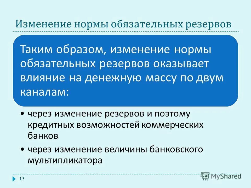 Изменение нормы обязательных резервов снижение. Изменение нормы обязательных резервов. Изменение нормы. Изменение нормы обязательных банковских резервов. При снижении цб нормы обязательных резервов.