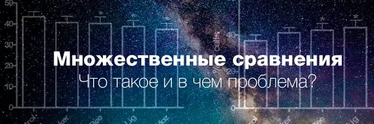 множественные сравнения