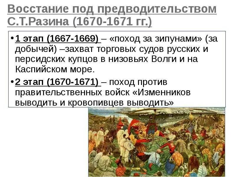 Восстание степана разина требования итоги. Восстания с т Разина 1667 1671 причины. Восстание под предводительством с т Разина 1670. Итог Восстания Разина 1670. Восстание Степана Разина 2 этап таблица.