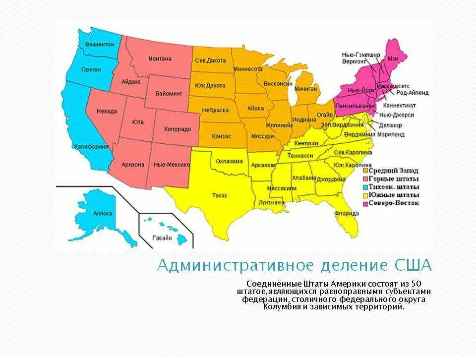 Штат сша 7 букв на а. Административно территориальное деление США карта. США деление на штаты карта. США административное деление штаты карта. Соединенные штаты Америки административно территориальное деление.
