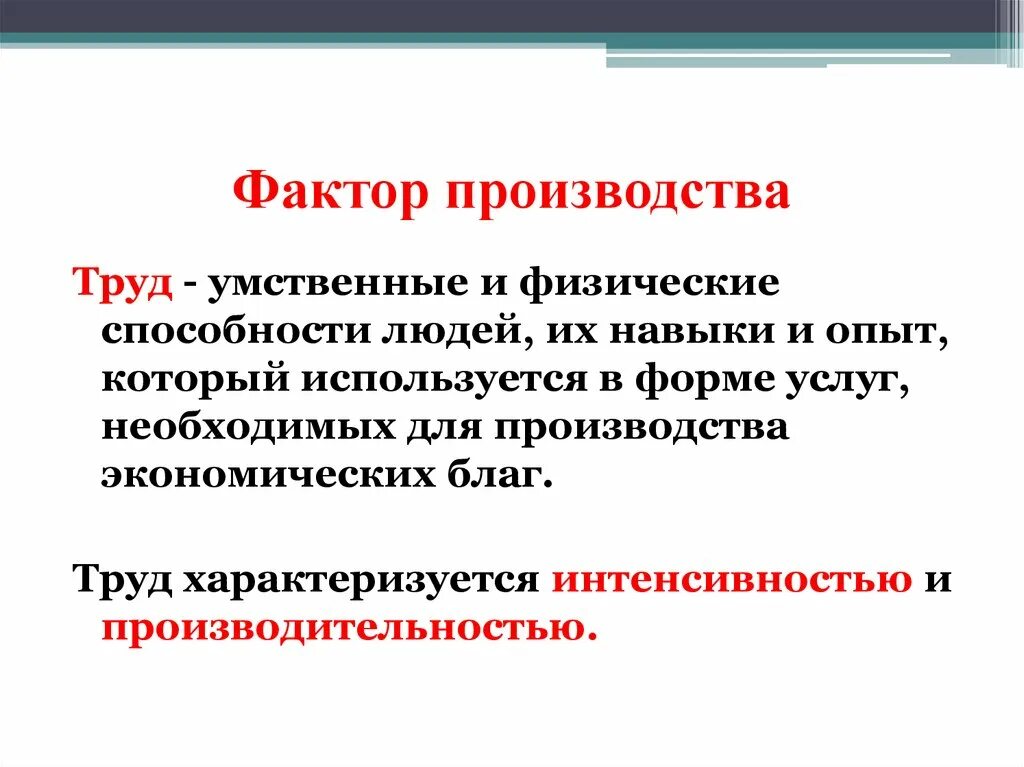 Физические и умственные способности человека фактор производства. Интенсивность труда характеризуется. Труд характеризуется интенсивностью и производительностью. Интеллектуальный труд характеризуется. Профессиональные навыки и опыт фактор производства.