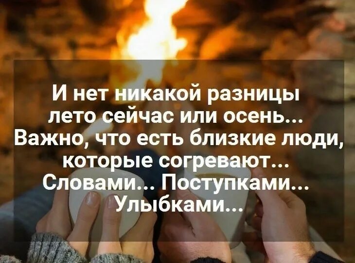 Согревающие цитаты
