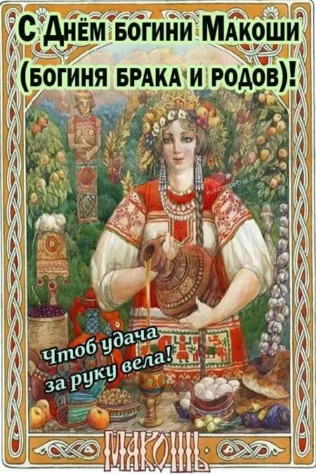 День богини плодородия. Макошь богиня. Макошь Славянская богиня. Славянские боги Макошь. Макошь богиня плодородия у славян.